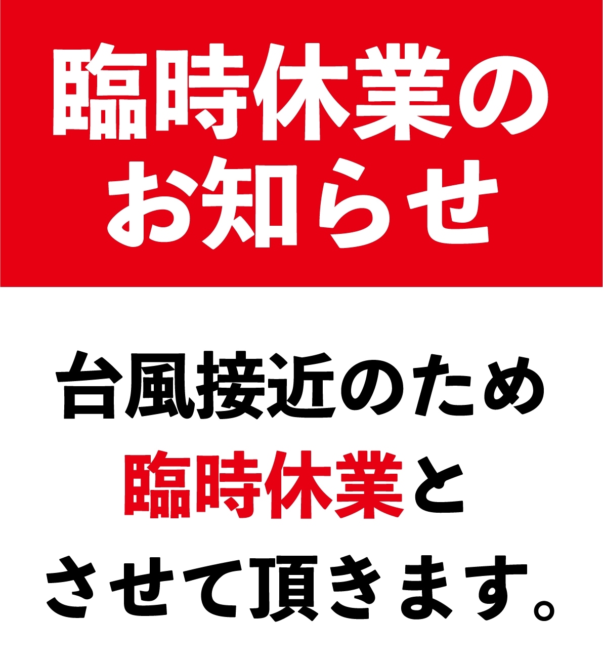 臨時休業のお知らせ