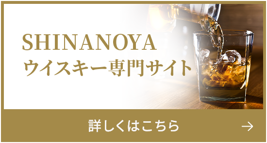 SHINANOYA ウイスキー専門サイト 詳しくはこちら