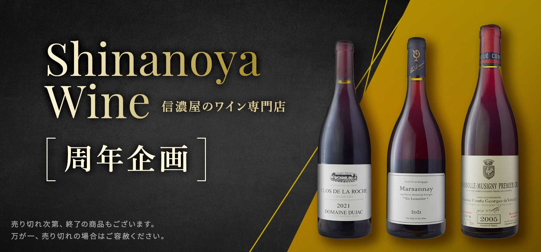 信濃屋のワイン専門店-Shinanoya Wine-周年企画