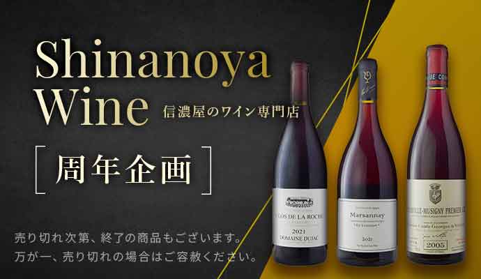 信濃屋のワイン専門店-Shinanoya Wine-周年企画