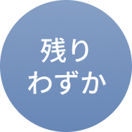 残りわずか