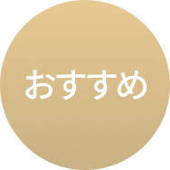 おすすめ