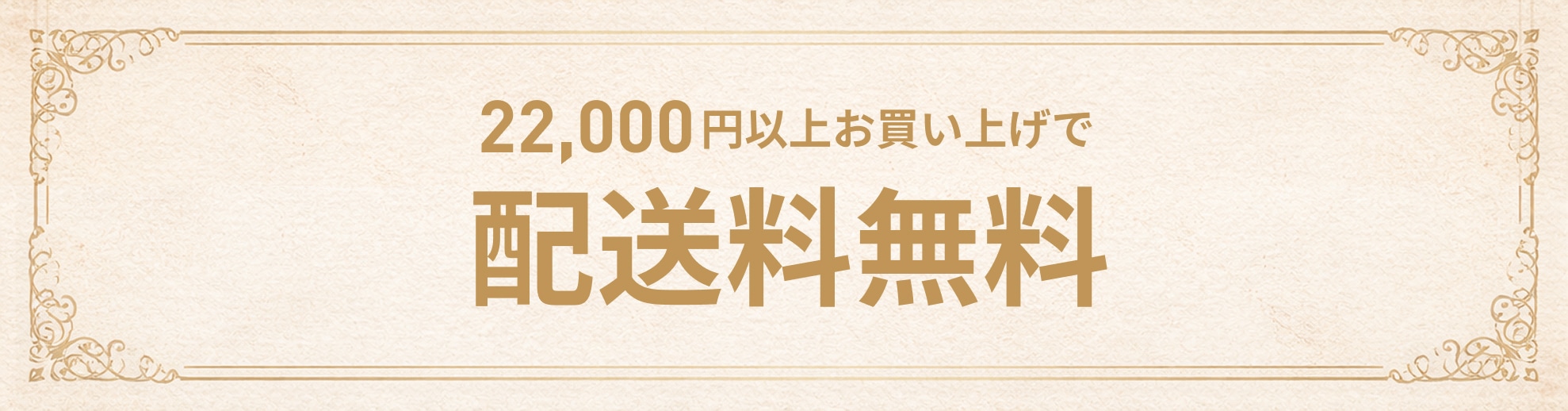 20,000円以上お買い上げで配送料無料