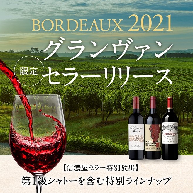 BORDEAUX 2021 グランヴァン 限定セラーリリース
