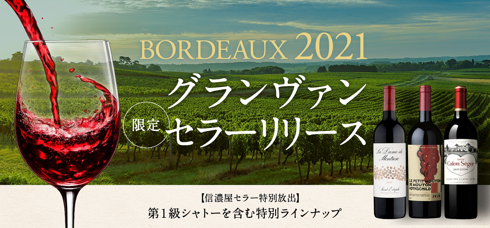BORDEAUX 2021 グランヴァン 限定セラーリリース