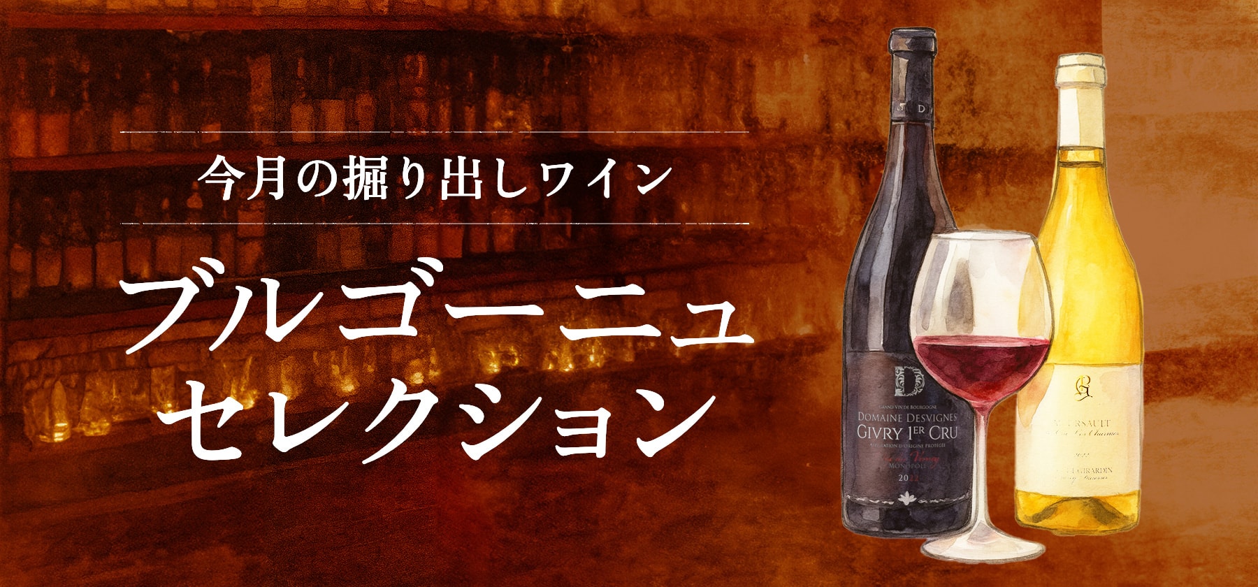 今月の掘り出しワイン ブルゴーニュセレクション