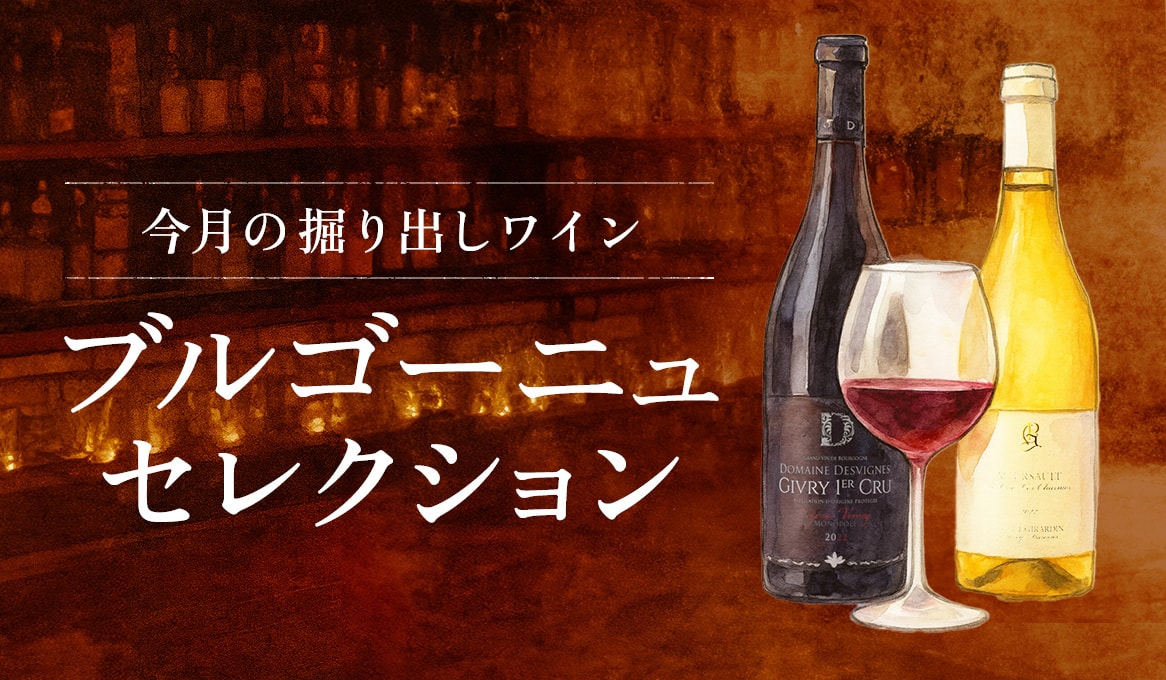 今月の掘り出しワイン ブルゴーニュセレクション