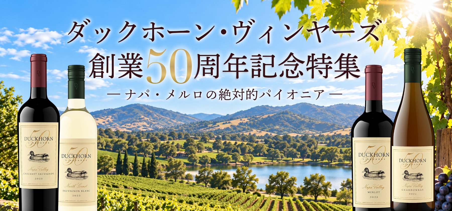 ダックホーン・ヴィンヤーズ創業50周年記念特集