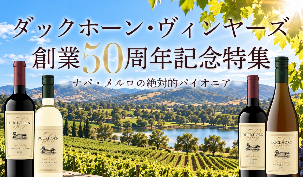 ダックホーン・ヴィンヤーズ創業50周年記念特集