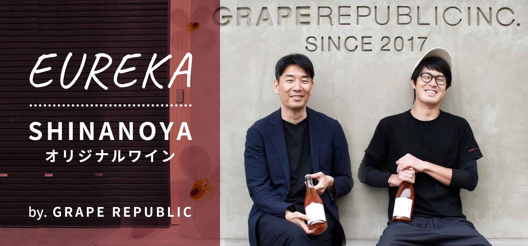 EUREKA ｜Shinanoya オリジナルワイン by GRAPE REPUBLIC