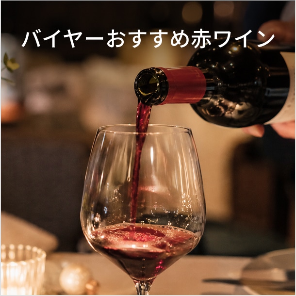 バイヤーおすすめ赤ワイン