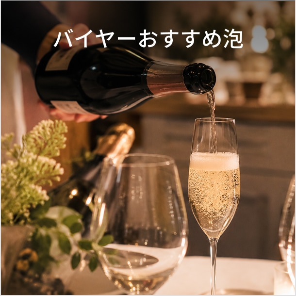 バイヤーおすすめ泡