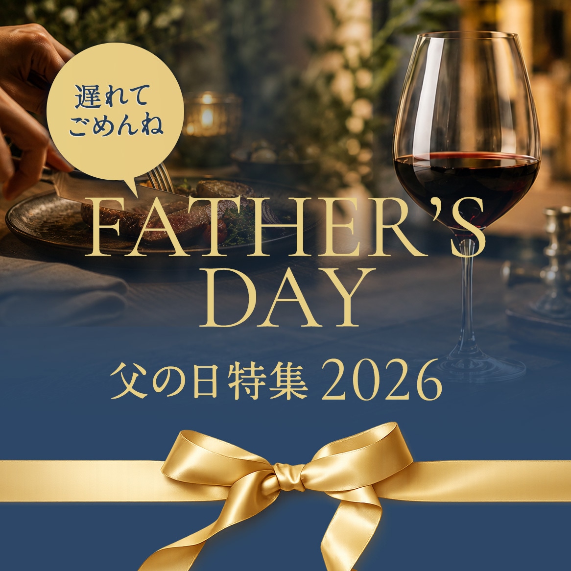 父の日特集2026