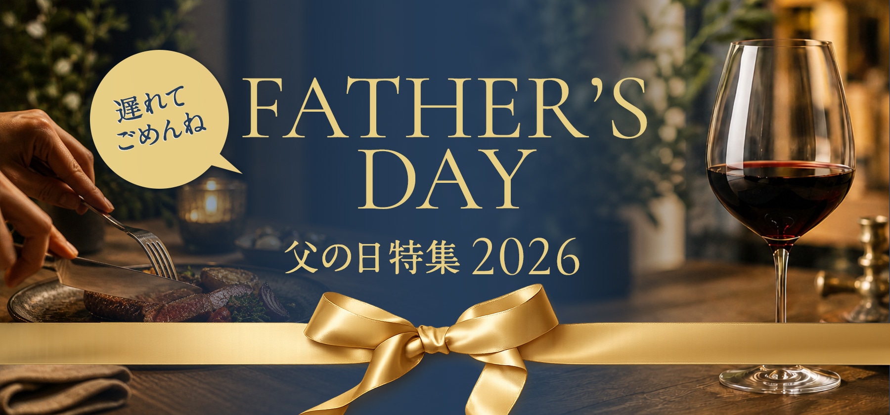 父の日特集2026