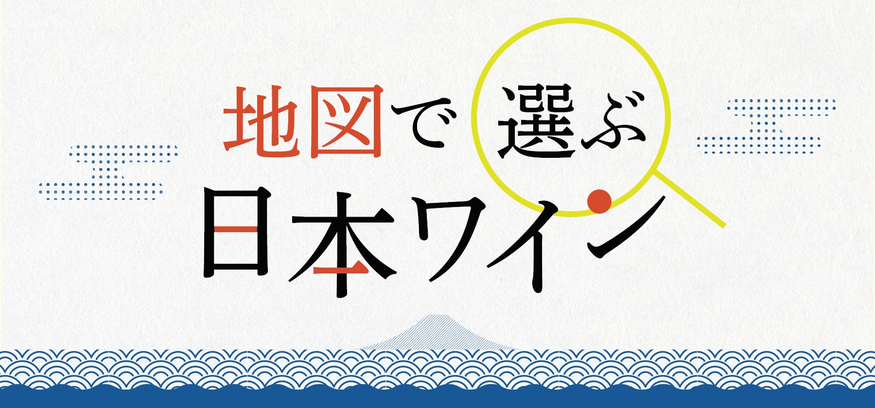 地図で選ぶ日本ワイン