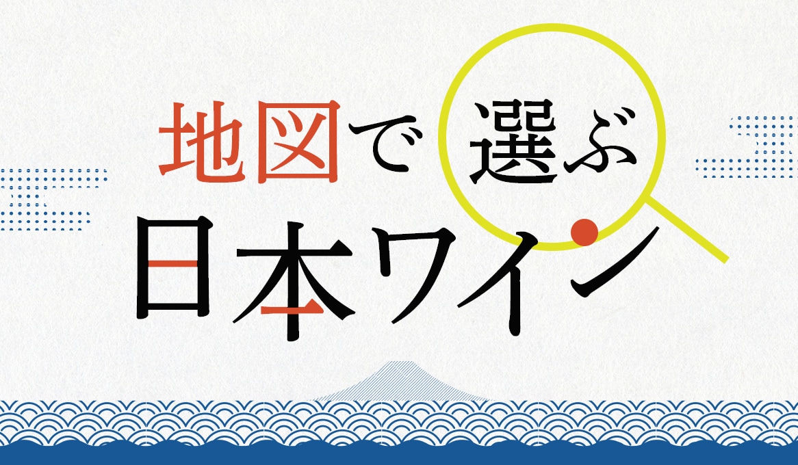 地図で選ぶ日本ワイン