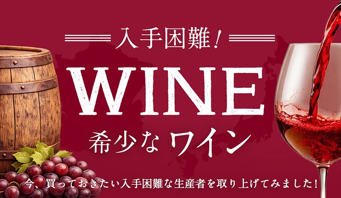 入手困難！数量限定ワイン 今、買っておきたい入手困難な生産者を取り上げてみました！