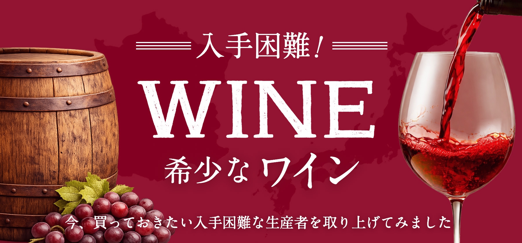 入手困難！数量限定ワイン 今、買っておきたい入手困難な生産者を取り上げてみました！