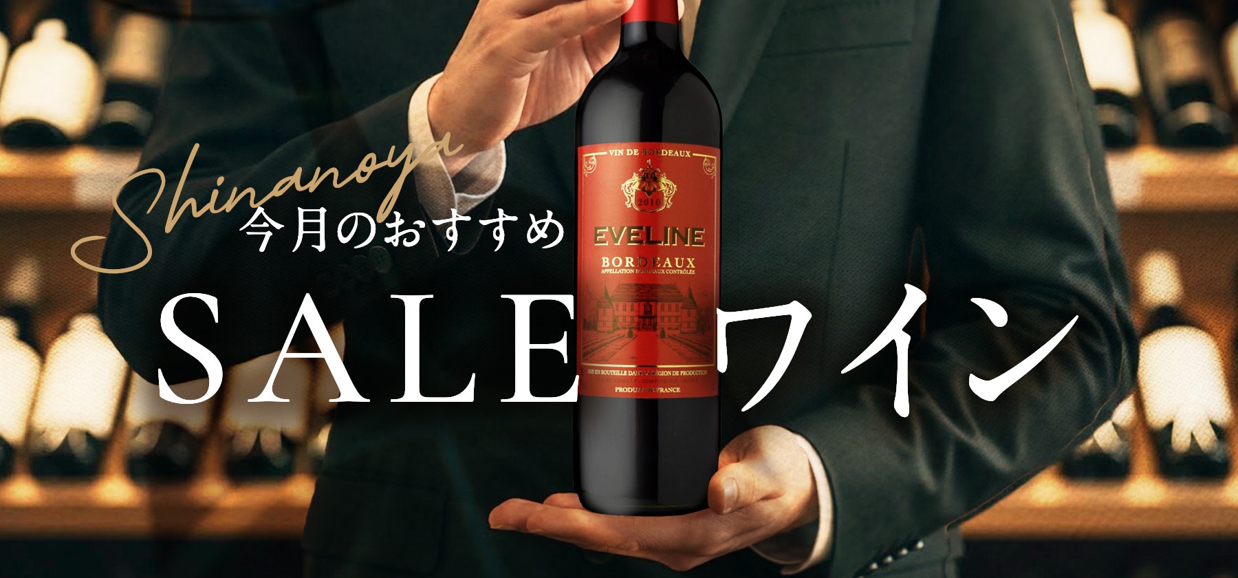 今月のおすすめSALEワイン