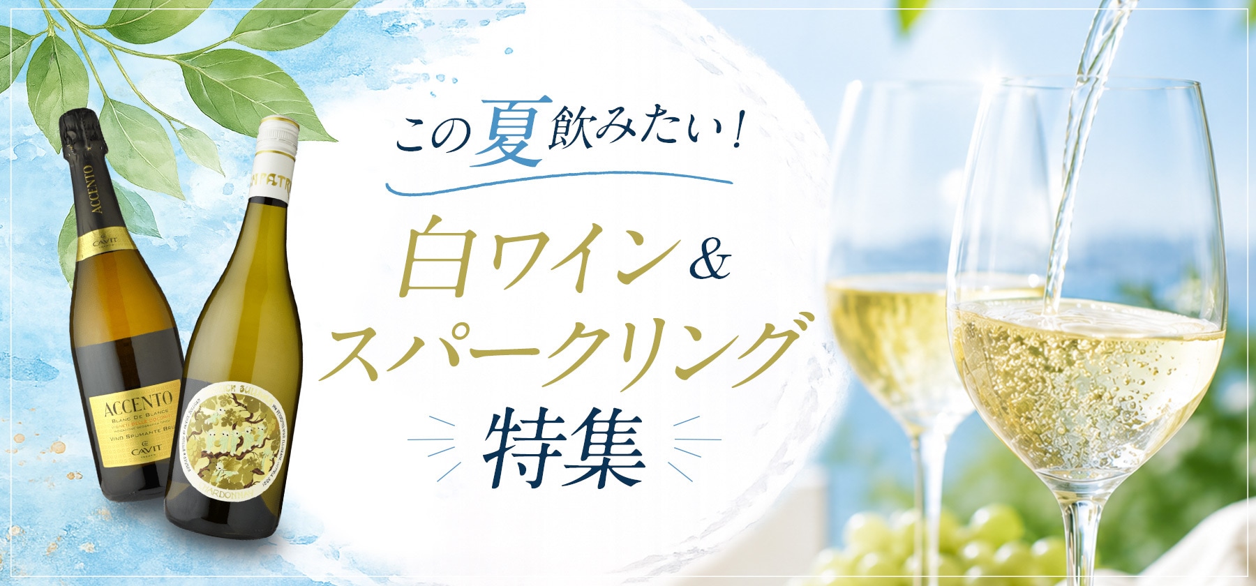 この夏飲みたい白ワイン&スパークリング特集！