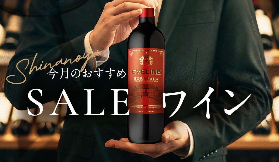 今月のおすすめSALEワイン