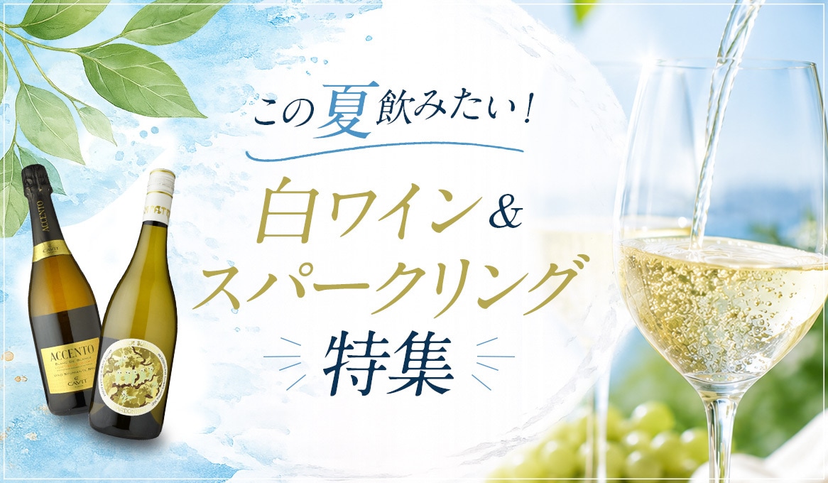 この夏飲みたい白ワイン&スパークリング特集！