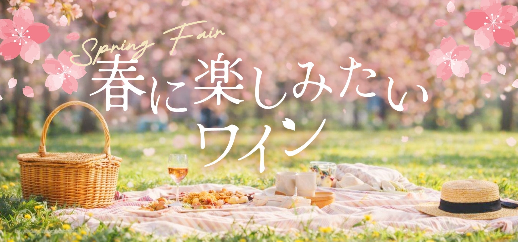 Spring Fair ～春に楽しみたいワイン～