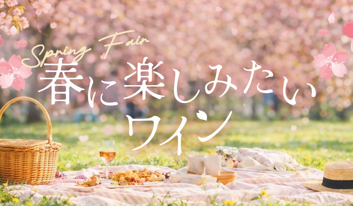 Spring Fair ～春に楽しみたいワイン～