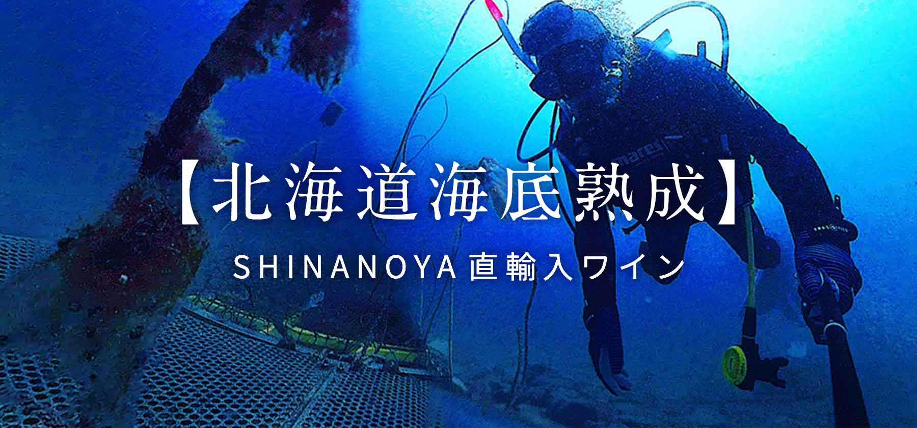 北海道海底熟成ワイン SHINANOYA直輸入ワイン