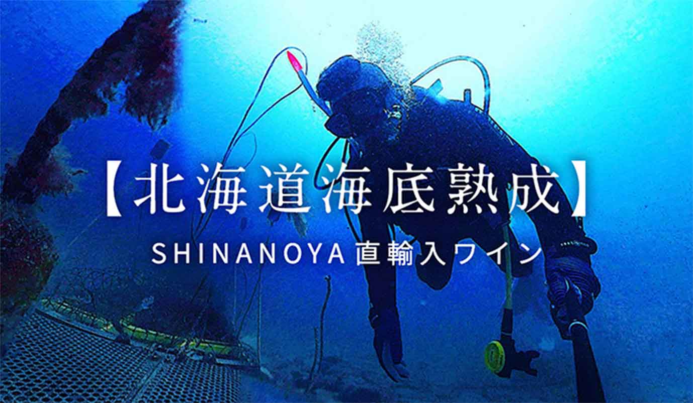 北海道海底熟成ワイン SHINANOYA直輸入ワイン