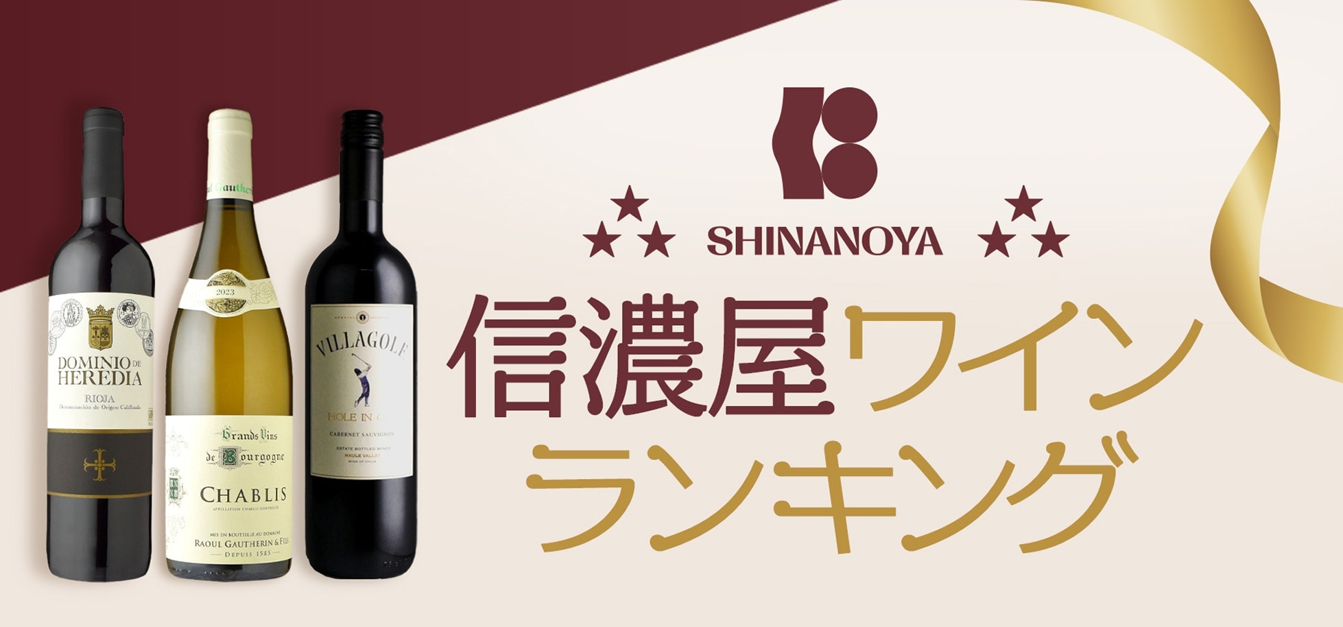 信濃屋ワインランキング