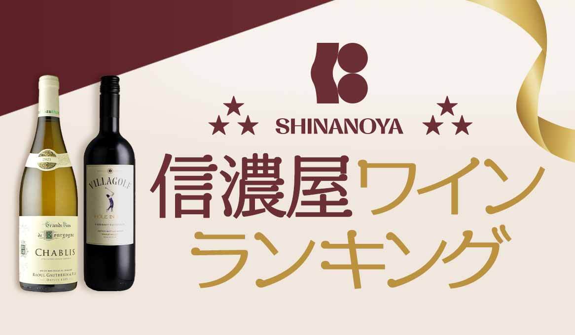 信濃屋ワインランキング