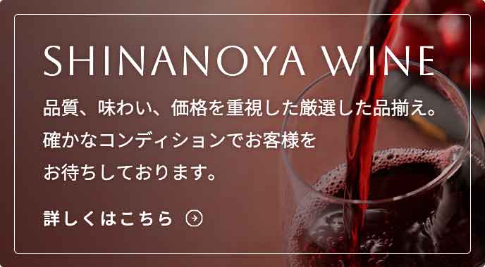 SHINANOYA WINE 品質、味わい、価格を重視した厳選した品揃え。確かなコンディションでお客様をお待ちしております。
