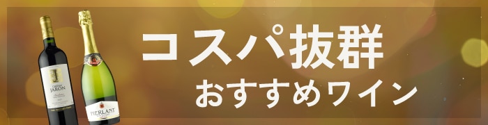コスパ抜群おすすめワイン