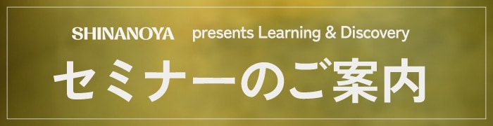 SHINANOYA presents Learning & Discovery セミナーのご案内