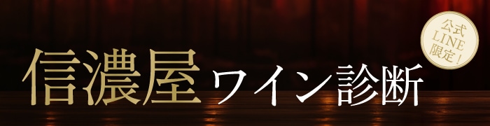 信濃屋ワイン診断 公式LINE限定！