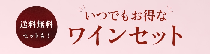 いつでもお得なワインセット 送料無料セットも！