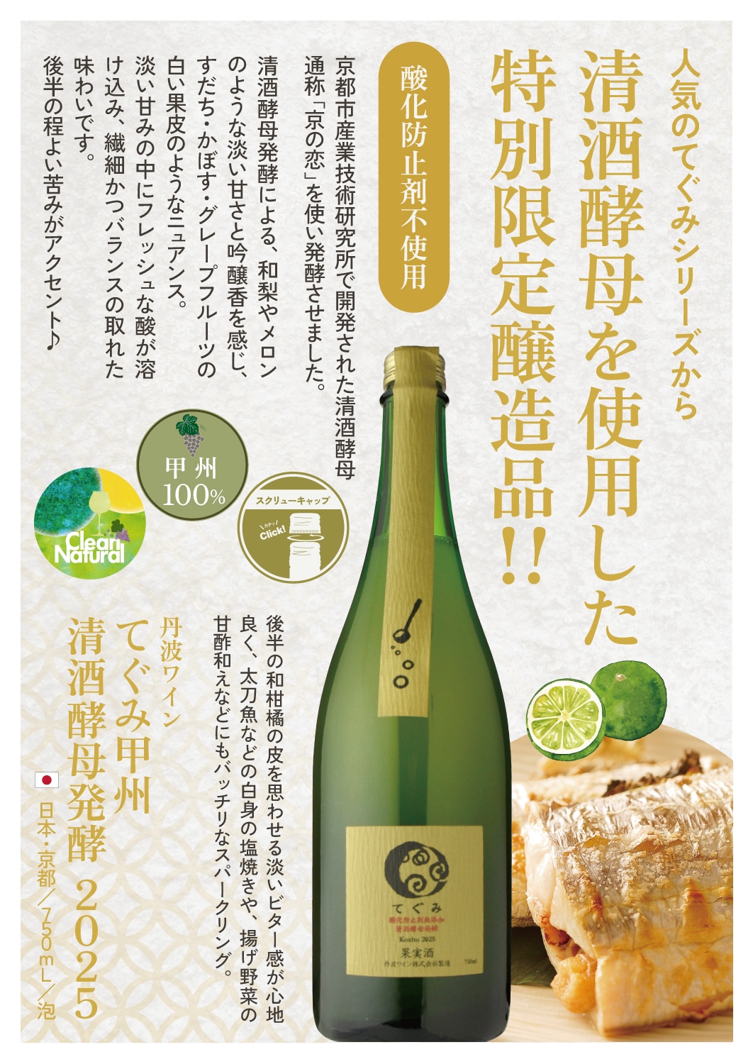 丹波ワインてぐみ甲州清酒酵母発酵［2025］ | ワイン,新商品 | 信濃屋