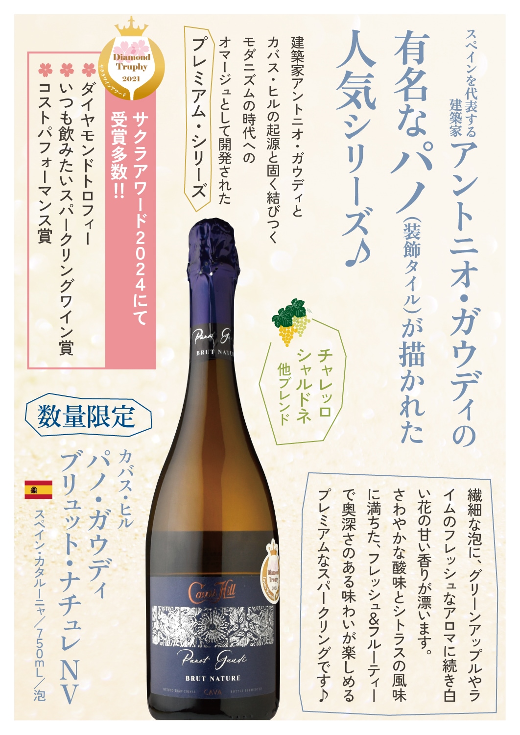 カバス・ヒルパノ・ガウディブリュット・ナチュレ NV | ワイン,新商品