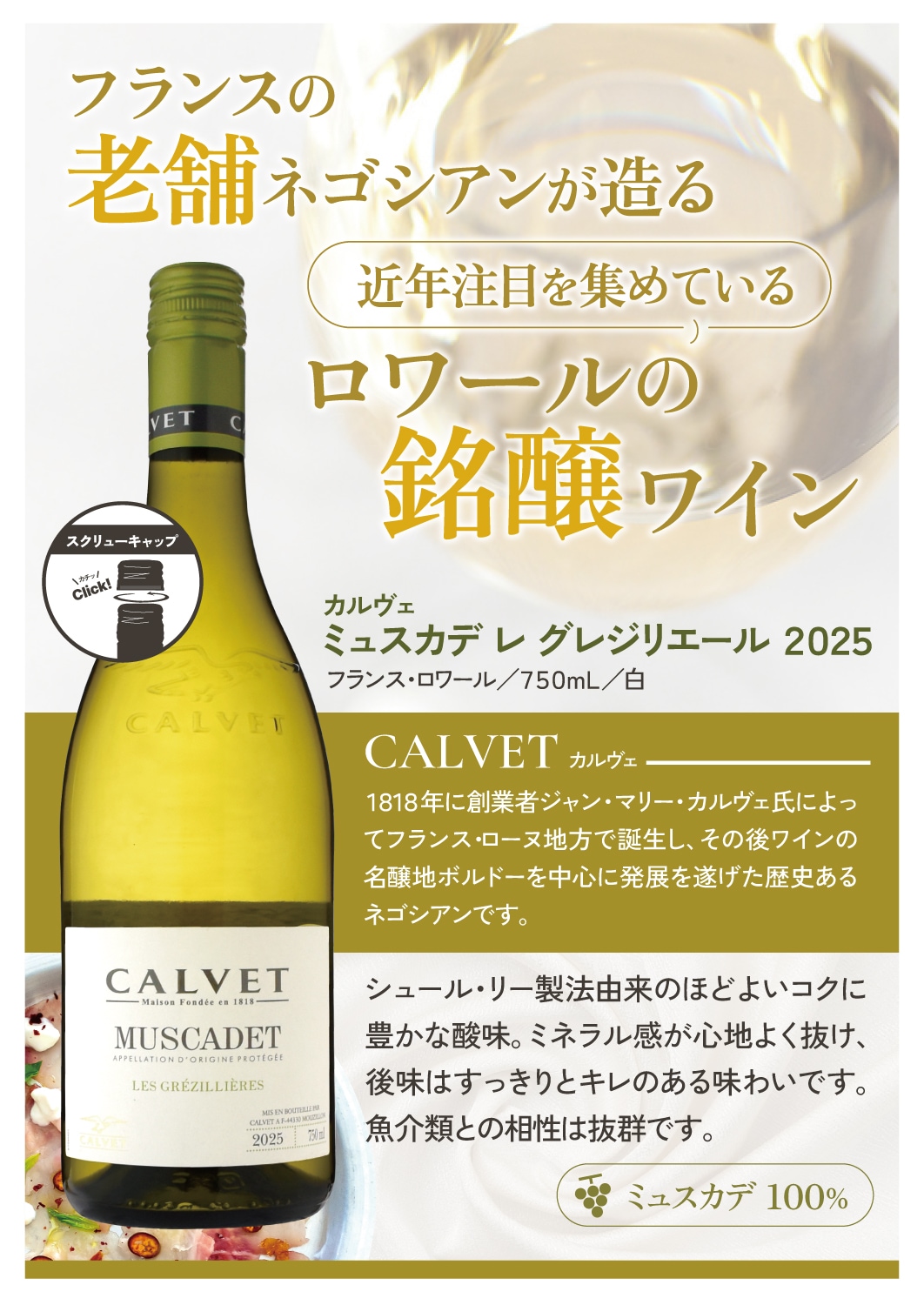 カルヴェミュスカデ レ グレジリエール［2025］ | ワイン,色・味わい