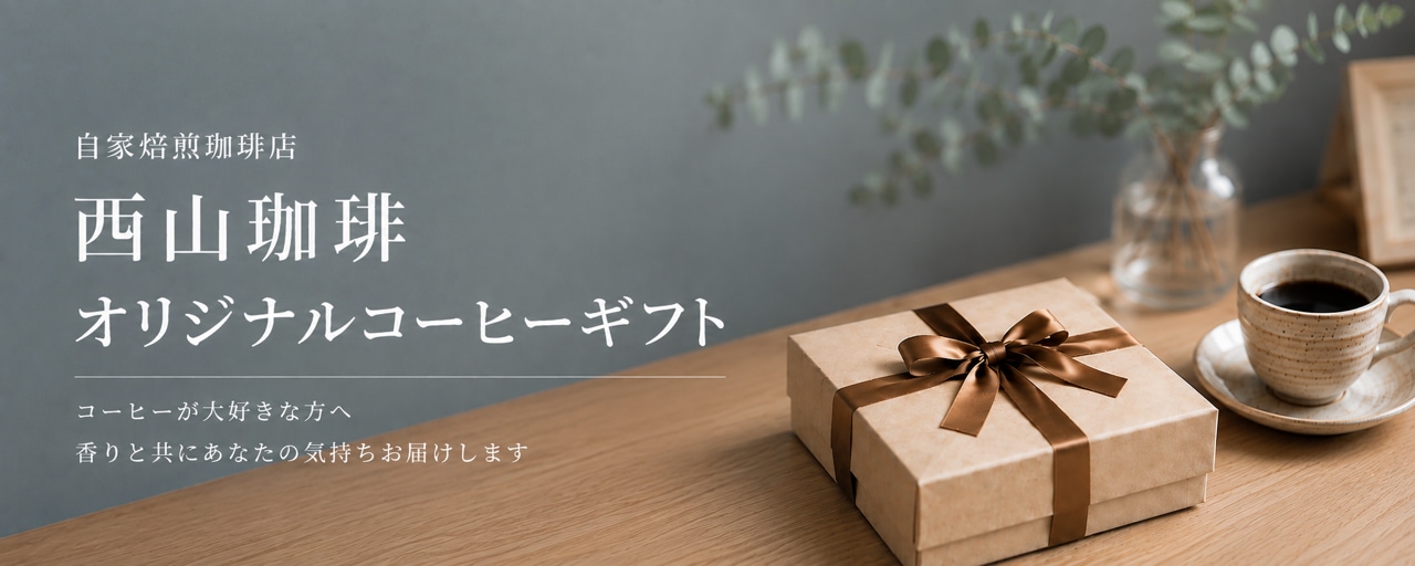 珈琲ギフト・手土産