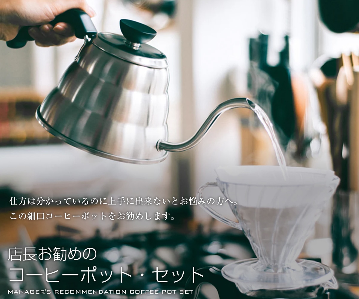 店長お勧めのコーヒーポット・セット