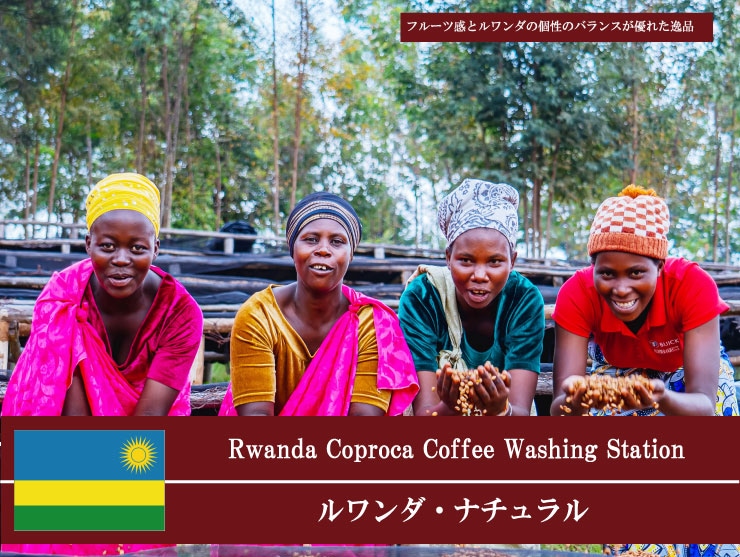 ルワンダ・ナチュラル(中煎り)100g｜焙煎後にお届け【西山珈琲公式通販】