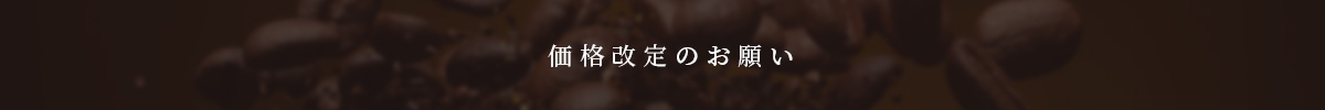 価格改定のお願い