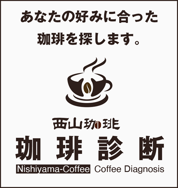西山珈琲 珈琲診断