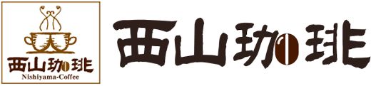 西山珈琲