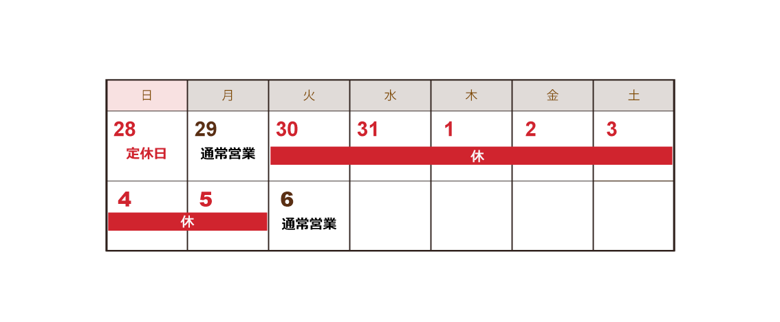 年末年始営業のお知らせ