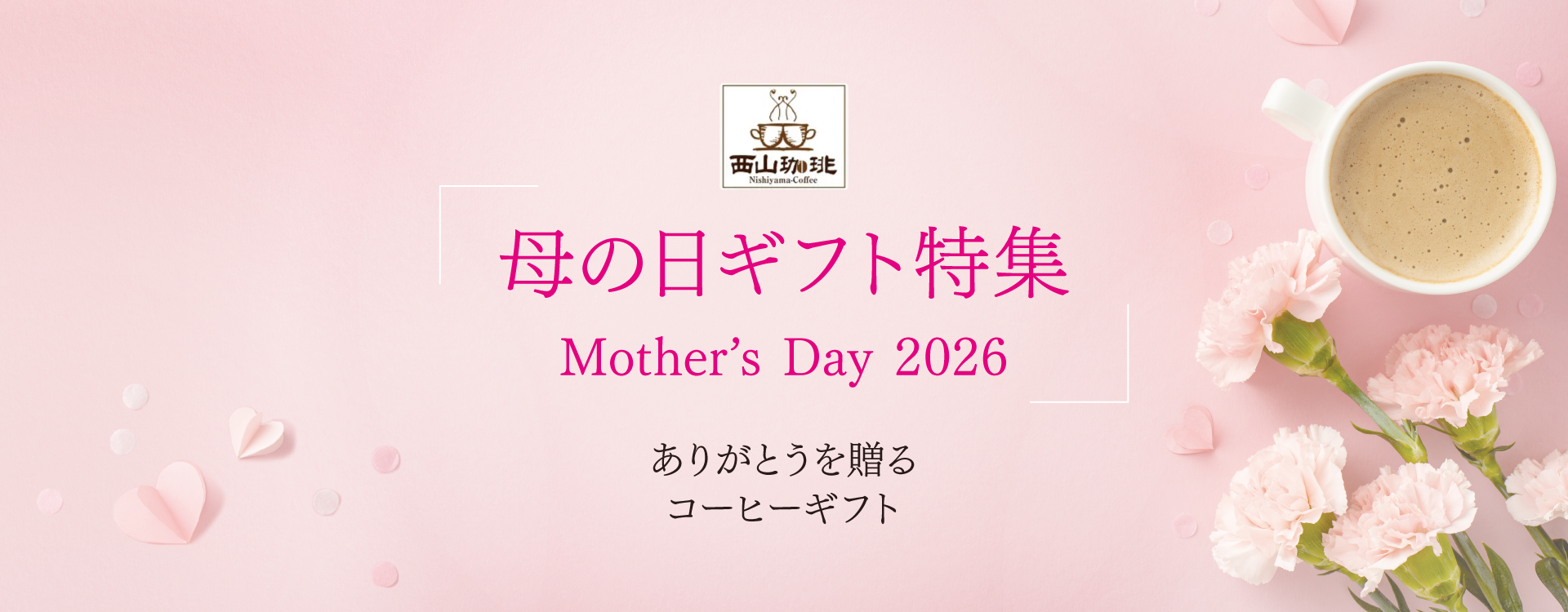 母の日コーヒーギフト特集