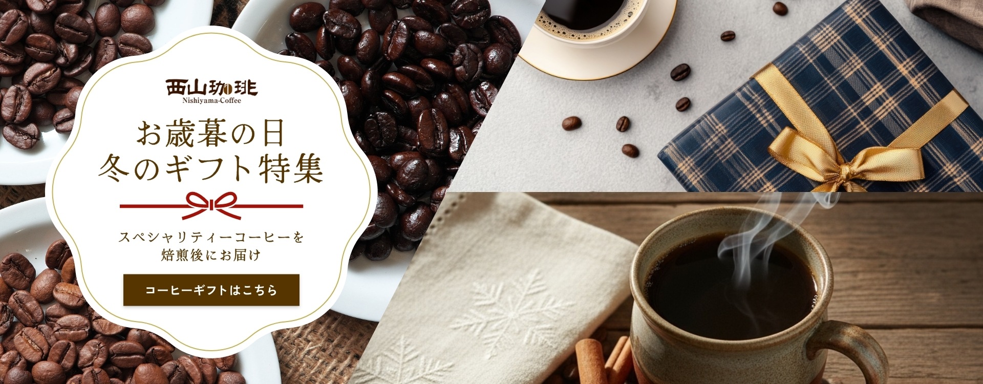 お歳暮・冬のコーヒーギフト特集