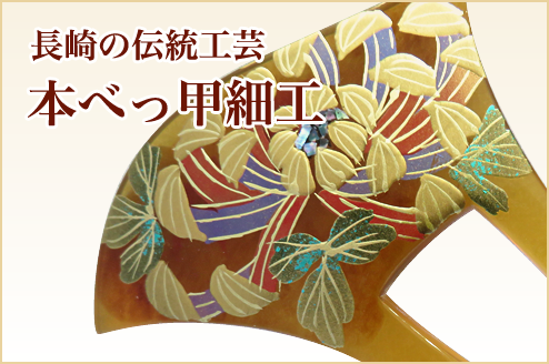 長崎の伝統工芸「本べっ甲細工」